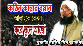 কঠিন কান্নার বয়ান ll আল্লাহকে কেমন করে ভুলে আছো ll মুফতি নাসির বিন আছগর