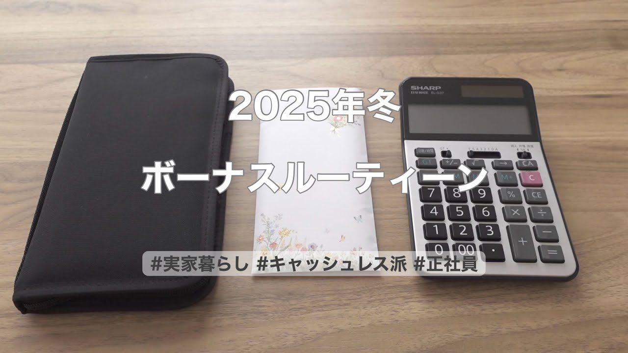 【ボーナスルーティーン】2025年冬⛄️　実家暮らし | 手取り19-20万 | 実家暮らし