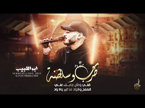 طرب وسلطنة قلي وش جبابك علي عتابا الملح والزاد ما غير ولا زاد ابو اللبيب جديد وحصري 2024 