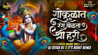 Gokulat Rang Khelto DJ | Soundcheck Tech House | Dahihandi Dj Songs | DJ ATish AT X DJ Rohit Remix