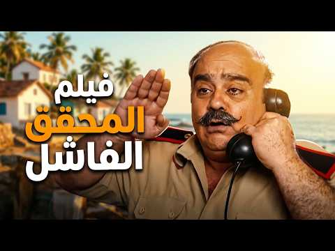 فيلم المحقق الفاشل ..حكاية رئيس المخفر وأعقد قضايا أم الطنافس 🤣