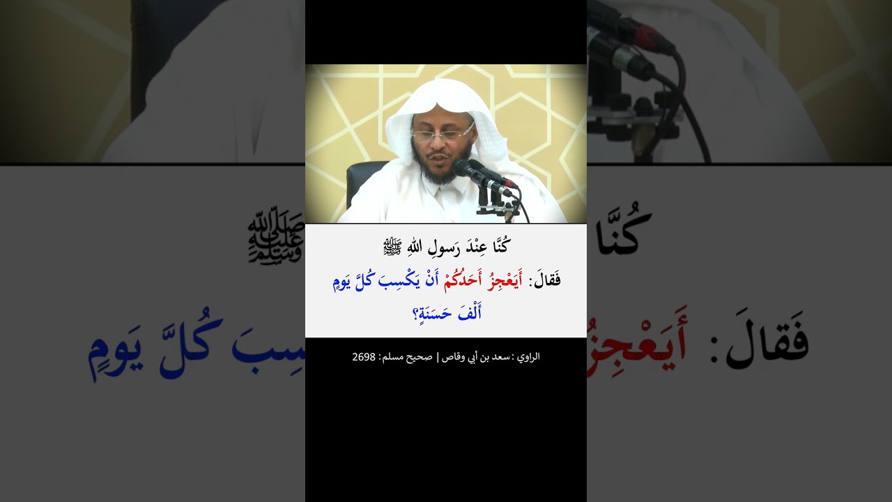 أيعجز أحدكم أن يكسب كل يوم ألف حسنة --- الشيخ عزيز فرحان