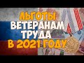 Льготы ветеранам труда в 2021 году в России