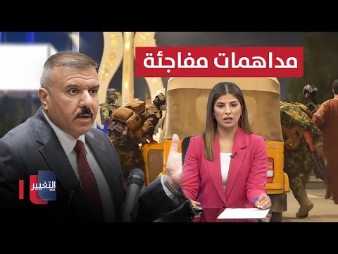 مداهمات مفاجئة في ميسان وزير الداخلية العراقي يستنفر نشرة الثالثة
