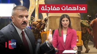 مداهمات مفاجئة في ميسان .. وزير الداخلية العراقي يستنفر | نشرة الثالثة