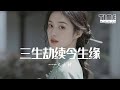 三生劫續今生緣 大頭針 我久跪佛前 只求再見你一面 動態歌詞MV