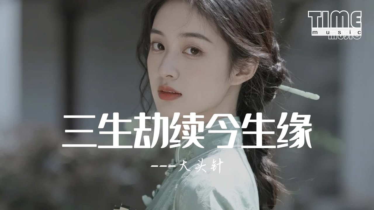 三生劫續今生緣-大頭針『我久跪佛前 ，只求再見你一面』【動態歌詞MV】