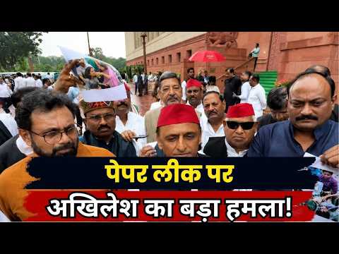 Akhilesh Yadav का Paper Leak पर सरकार पर बड़ा हमला | Youth के भविष्य को लेकर उठाए सवाल
