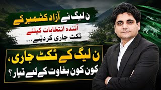 Azad kashmir PMLN ky Ticket Taqseem Dosri taraf Awami Action Comeettee Ka ahtijaj? Election kb hoga?