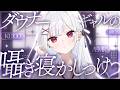 【ASMR/KU100】ダウナーギャルのゾクゾク♡低音寝かしつけ🎧耳かき,囁き,マッサージ,オノマトペ,Triggers for Sleep