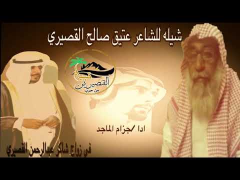 قصيدة الشاعر عتيق بن صالح القصيري الحربي بالشاعر دغيم الضلماوي وقبيلة شمر Youtube