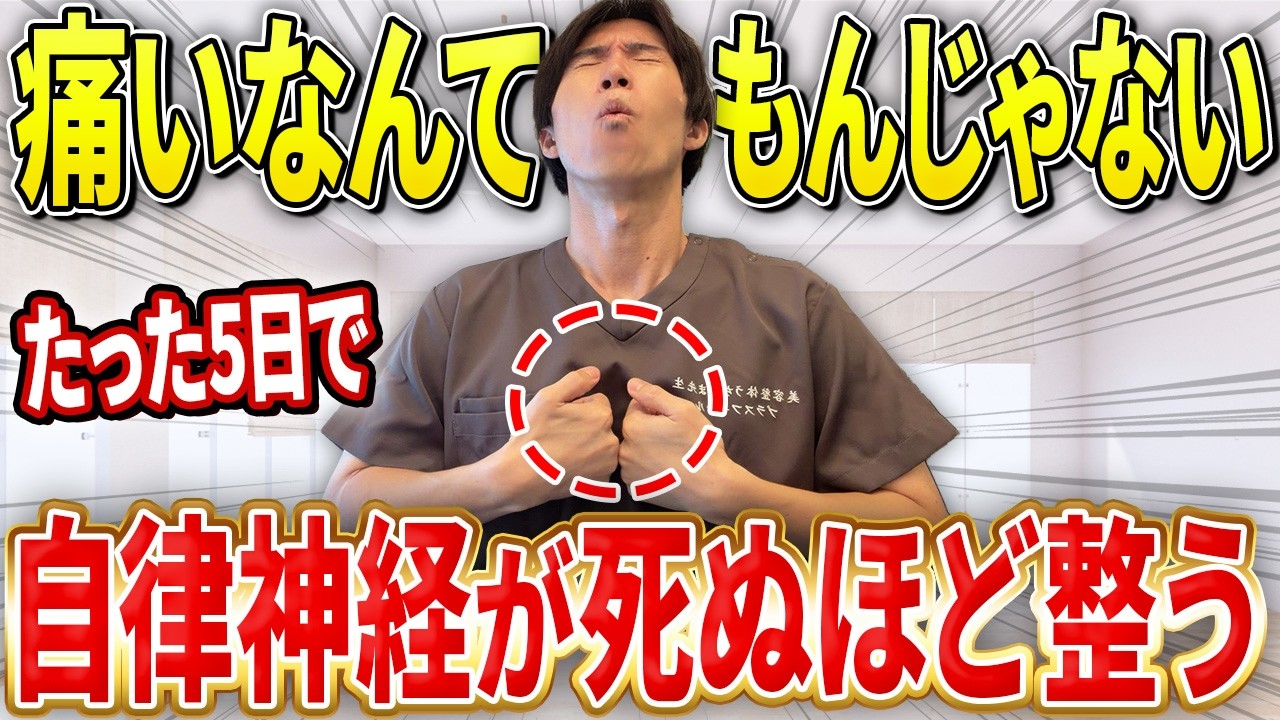 【ココが痛い人はみて】死ぬほど乱れた自律神経も5日で整うセルフケア【猫背・巻き肩・ストレートネックまで解消】