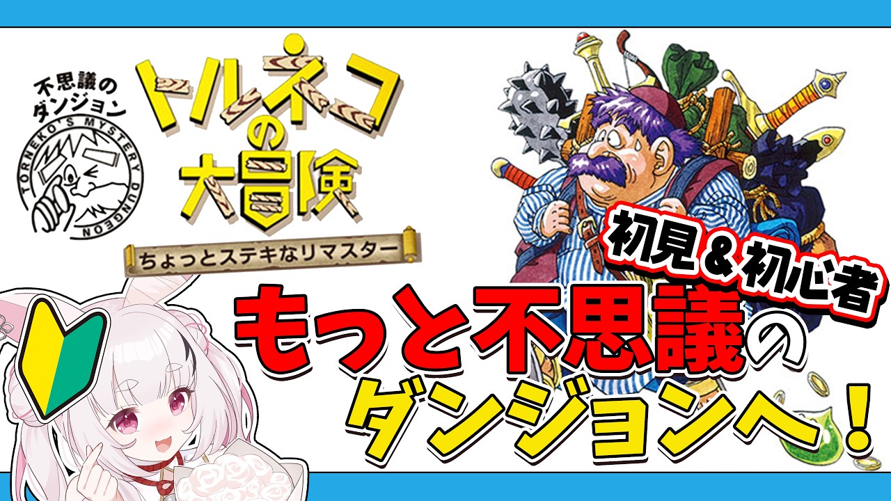 【トルネコの大冒険】運に見放された女が「もっと不思議のダンジョン」を初見プレイ【因幡兎/Vtuber】 #女性実況 #ゲーム実況
