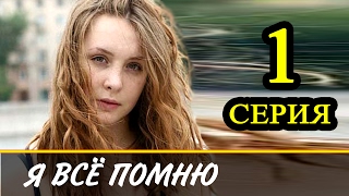 Я всё помню 1 серия / Русские сериалы 2017 #анонс Наше кино Я всё помню 1 серия / Русские сериалы 2017 #анонс Наше кино