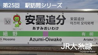 第25回　駅訪問シリーズ　安曇追分駅　(JR大糸線)