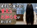 貞子からみなさまに重大なお知らせがあります。