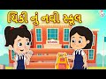      chinki going to school  gujarati stories  gujarati cartoon   