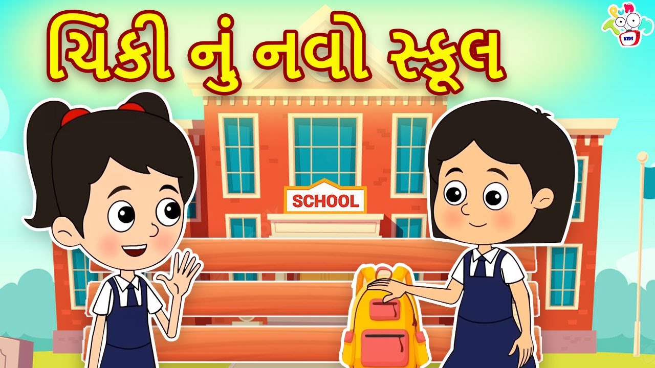 ચિંકી નું નવો સ્કૂલ | Chinki going to school | Gujarati Stories | Gujarati Cartoon | કાર્ટૂન |વાર્તા