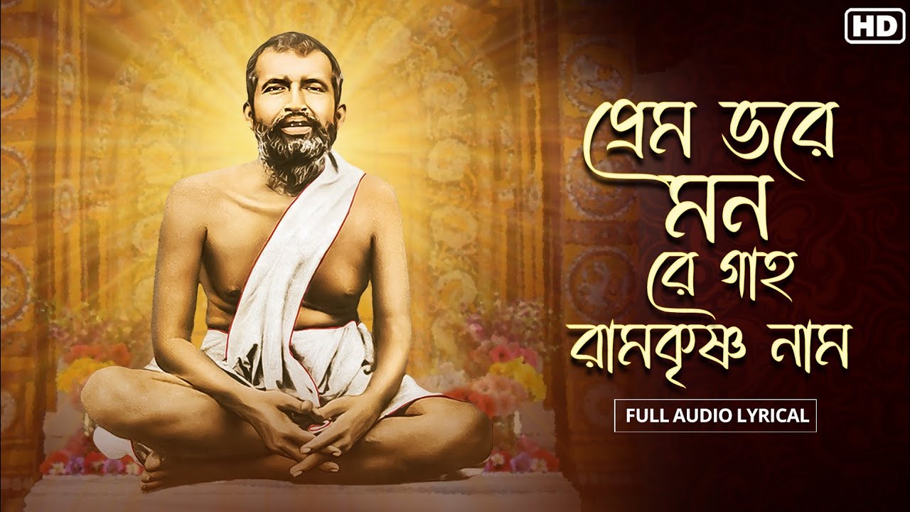 Premo Bhore Monre Gaho Ramkrishna Naam (প্রেম ভরে মনরে গাহ রামকৃষ্ণ নাম)|  Audio Lyrical | Anindita