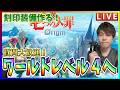 【ナナオリ】刻印装備作るぞ！ワールドレベル４まであとちょい！