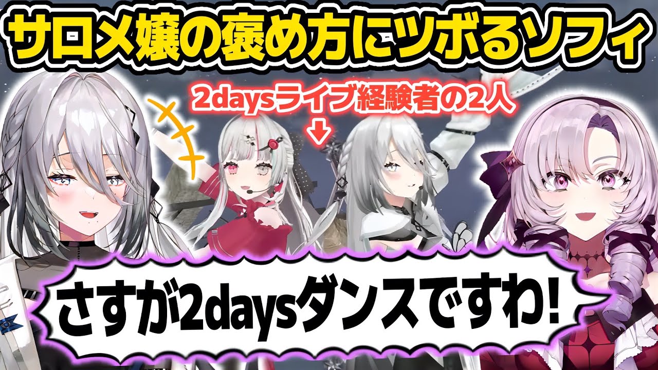 独特な言い方でダンスを褒めてくれるサロメ嬢にツボるソフィ【ソフィア・ヴァレンタイン/石神のぞみ/壱百満天原サロメ/いでぃおす/すこらび/にじさんじ切り抜き】