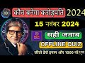 Kaun Banega karodpati 2024 15 November offline quiz answer IDFC first bank