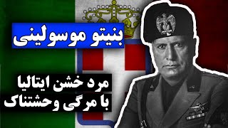 بنیتو موسولینی: مردی که دموکراسی را نابود کرد