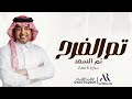 زفة تم الفرح تم السعد راشد الماجد ساره معاذ النسخه الاصلية زفات عقد قران 2026 اغاني ملكة