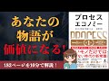 【10分で解説！】「プロセスエコノミー」｜ あなたの物語が価値になる【本要約】