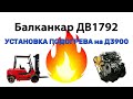 Подогрев на кару Банканкар 1792 мотор Д3900 (зимний пуск)