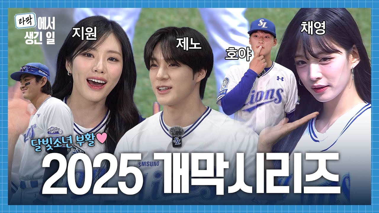 2025 개막시리즈.zip⚾️ 달빛소년 부활 | 승리요정 NCT 제노, 프로미스나인🧚‍♀️ & 애국가 아카펠라 나린🎵 #라팍에서생긴일