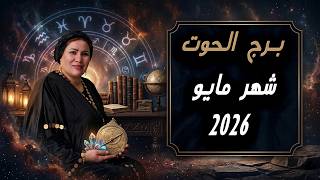 اسرار مستخبيه عندك لازم تعرفها ❤️♓ توقعاتك برج الحوت