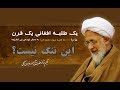 آیت الله جواد آملی یک طلبه افغانی یک قرن ما را به دنبال خودش می کشونه