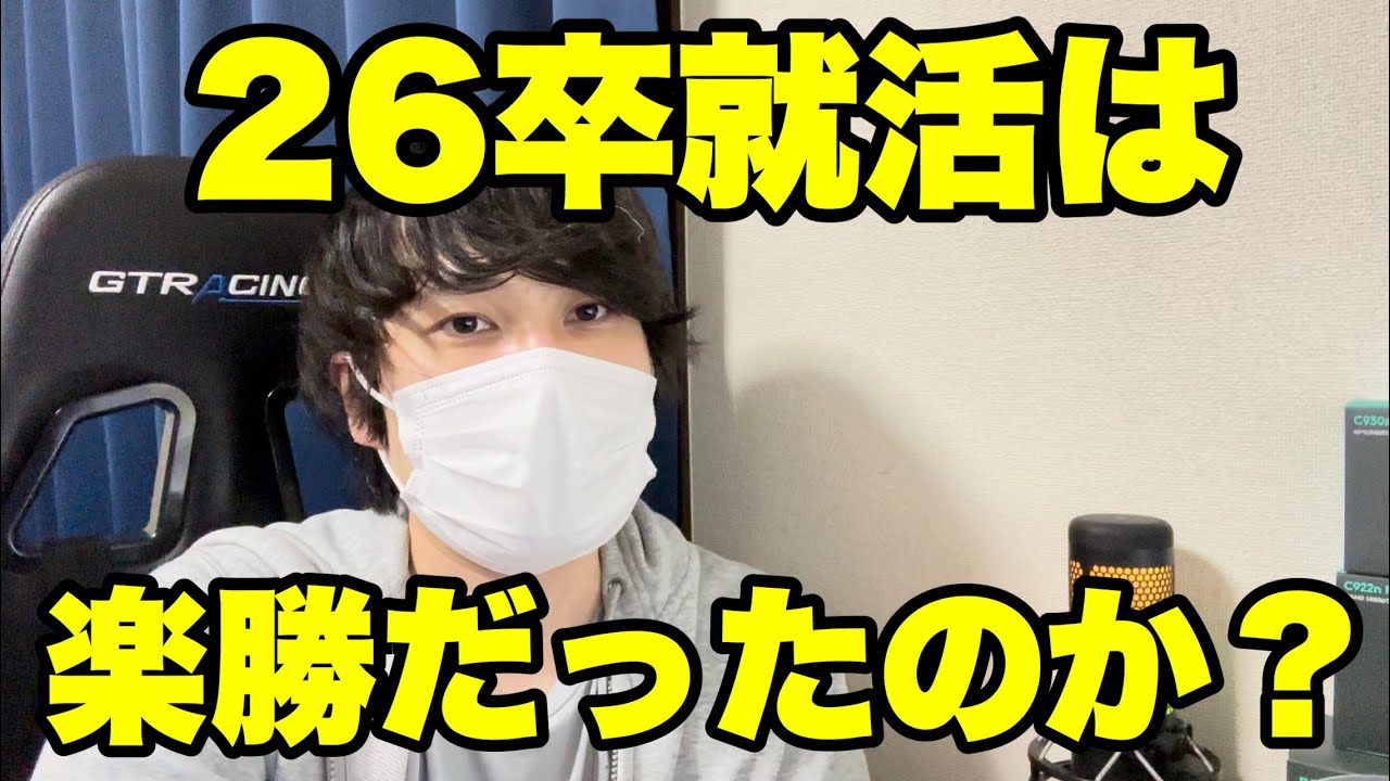 【26卒】今年の就活は楽勝だったのか？