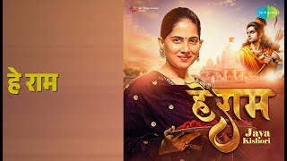 हे राम | Hey Ram | Jaya Kishori Songs | Jaya Kishori