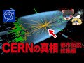 【ゆっくり解説】悪魔崇拝？CERNの真相〈都市伝説総集編〉アカシックレコード…日本報道…謎の物体…イルミナティカード…人類滅亡…シュタイナー…ピラミッド・スフィンクス…ション・タイター…最後の晩餐