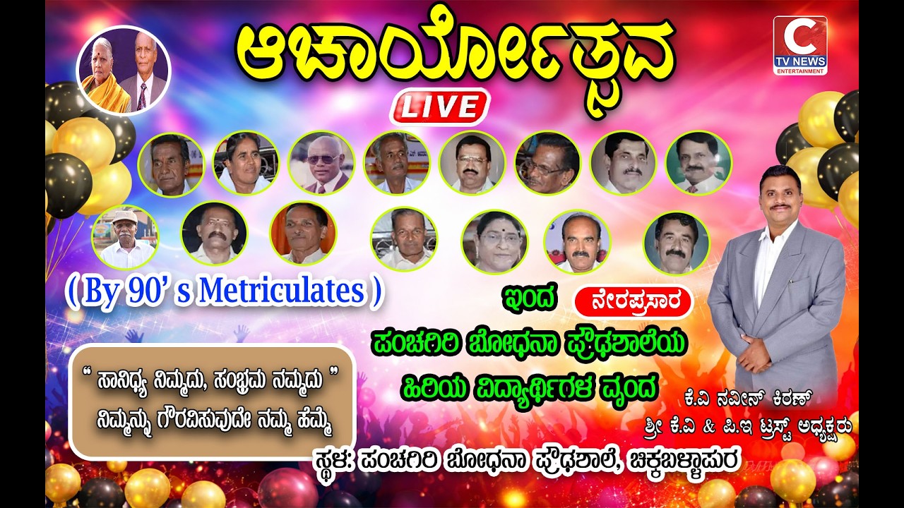 LIVE C TV  ಆಚಾರ್ಯೋತ್ಸವ  “ ಸಾನಿಧ್ಯ ನಿಮ್ಮದು, ಸಂಭ್ರಮ ನಮ್ಮದು ” ನಿಮ್ಮನ್ನು ಗೌರವಿಸುವುದೇ ನಮ್ಮ ಹೆಮ್ಮೆ