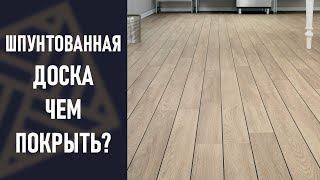 ШПУНТОВАННАЯ ДОСКА. Чем покрыть доски на даче? Почему?