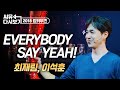 [#뮤지컬킹키부츠] 🌟내적댄스🌟 끝판왕!!! 최재림, 이석훈 ‘EVERYBODY SAY YEAH’ ❤️｜2018 킹키부츠 씨뮤 다시보기