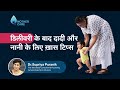 डिलीवरी के बाद दादी और नानी के लिए ख़ास टिप्स | डॉ सुप्रिया पुराणिक