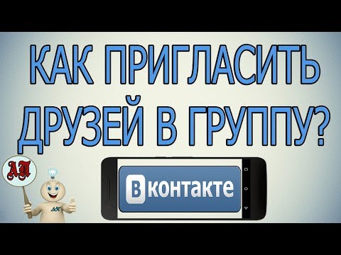 Как пригласить друзей в группу в Вк (ВКонтакте) с телефона?