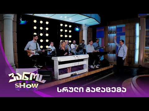 ვანოს შოუ - 19/11/2021