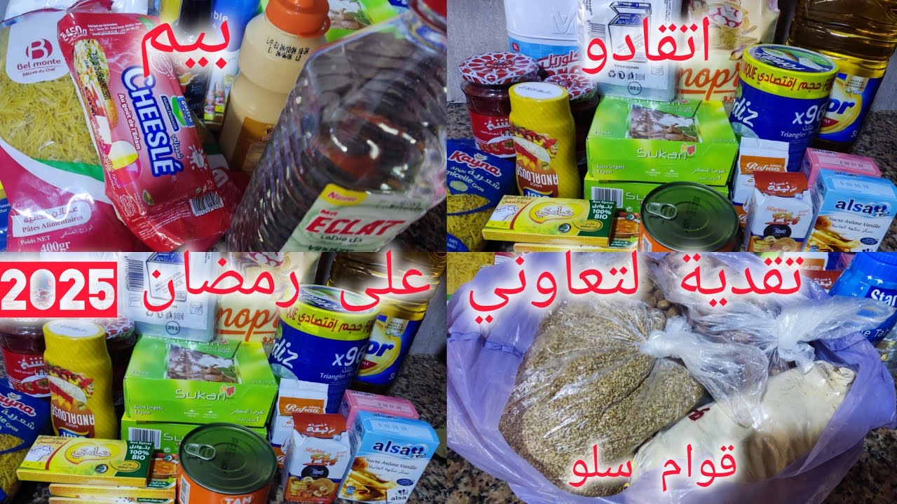 تقدية لتعاوني على 🌙رمضان 2025💥الهميزات اللي لقيت في  اتقداو وبيم #اشريت  الضروريات قبل الغلا🤩