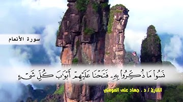 سورة الأنعام من ( ايه 36 ) الى (ايه 58 ) بصوت القارئ د.جهاد المومني