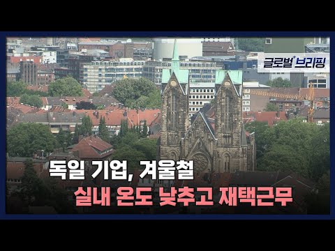 [글로벌 브리핑] <strong>독일</strong> 기업, 겨울철 <strong>실내</strong> 온도 낮추고 재택근무
