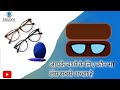 आपके चश्मे के लिए कौन￼ सा लेंस सबसे￼ अच्छा है। #eyeglasses