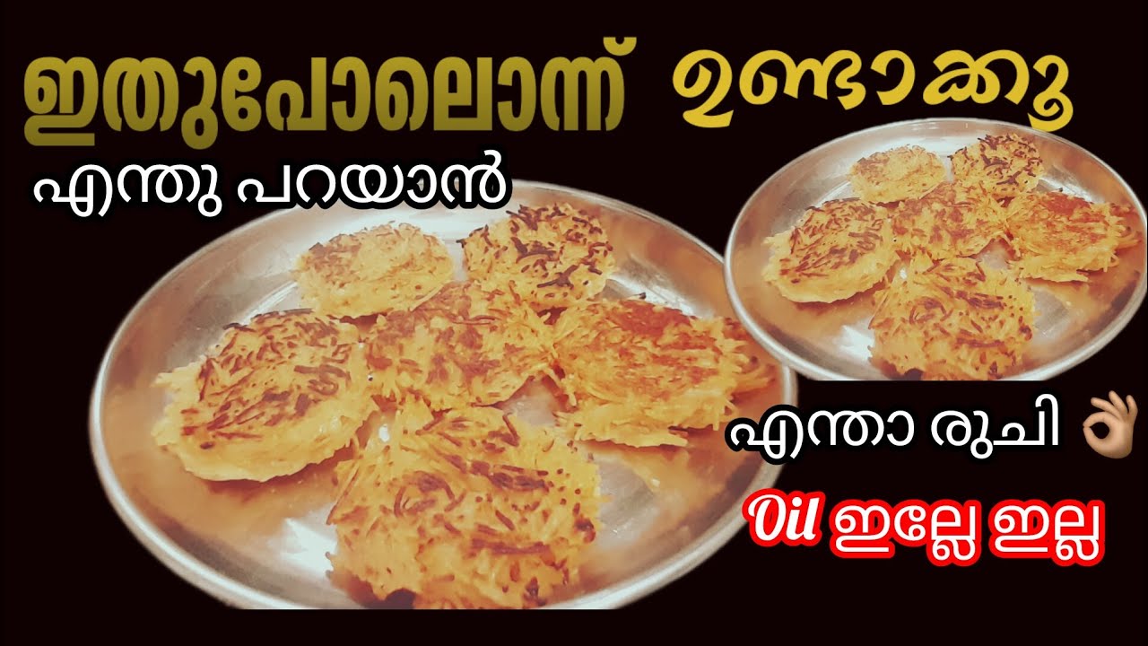 ഇതുപോലൊന്ന് ഉണ്ടാക്കൂ oil ഇല്ലേ ഇല്ല 👌🏽#Sreecollections