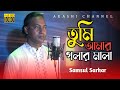 Tumi amar golar mala          samsul sarkar  akashi channel