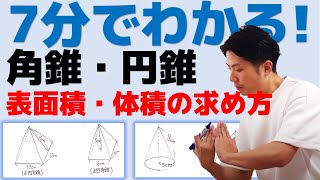 旧ver 7分でわかる 角錐 円錐 表面積 体積 について徹底解説します 中1数学 Youtube