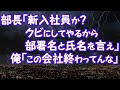 【因果応報】部長「新入社員か？クビにしてやるから部署名と氏名を言え」俺「この会社終わってんな」【2ちゃんねる@修羅場・浮気・因果応報etc】